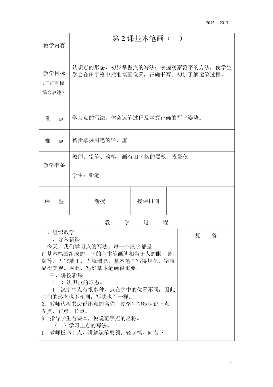 小学一年级写字教案上册_第3页