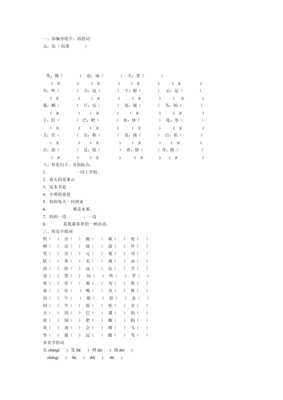 小学一年级加偏旁组字练习_第1页