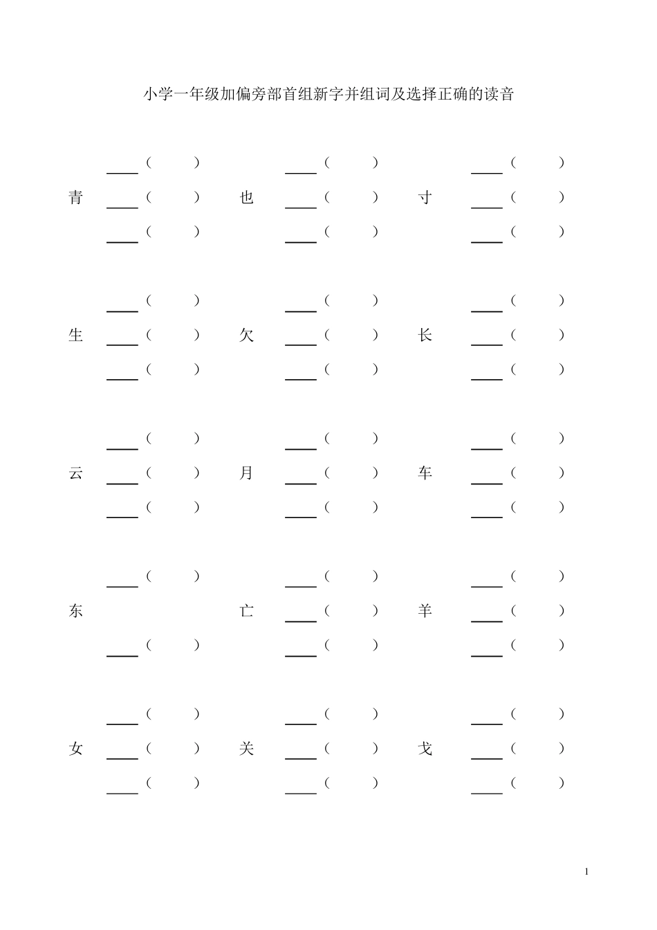小学一年级加偏旁部首组新字并组词及选择正确的读音_第1页
