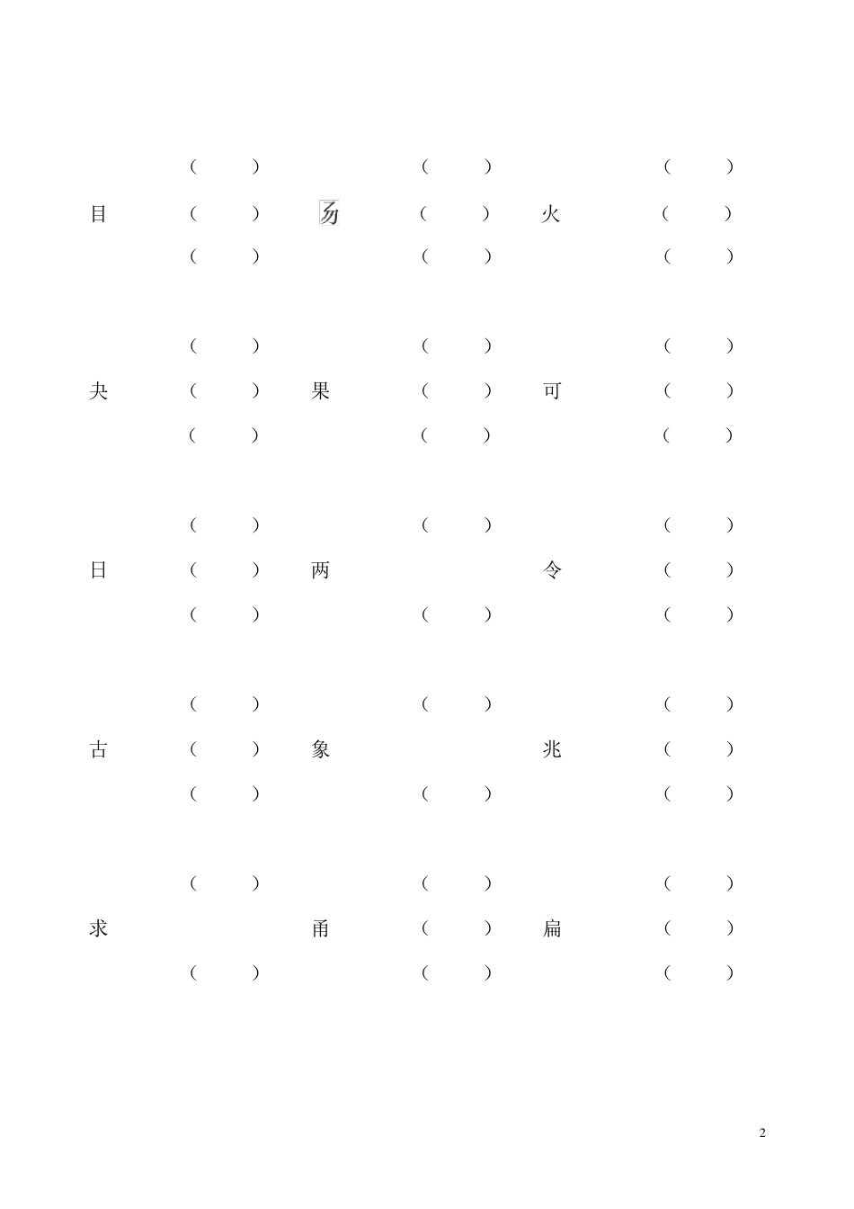小学一年级加偏旁部首组新字并组词及选择正确的读音_第2页