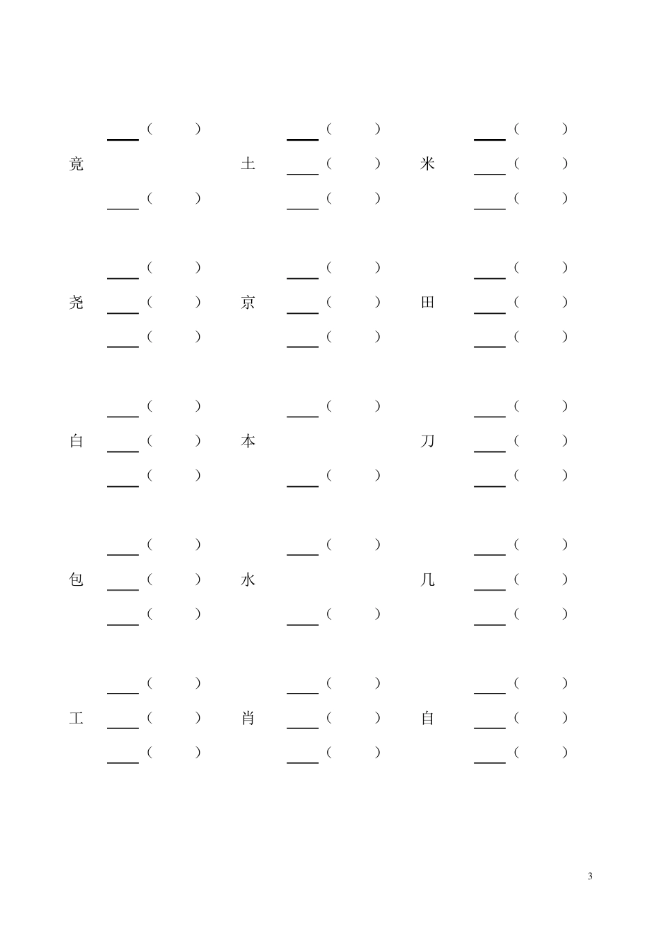 小学一年级加偏旁部首组新字并组词及选择正确的读音_第3页