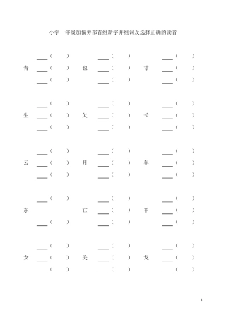 小学一年级加偏旁部首组新字并组词及选择正确的读音
