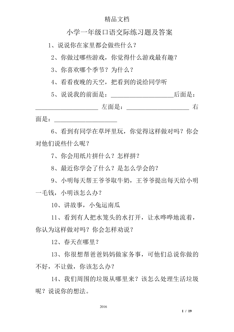 小学一年级口语交际练习题及答案_第1页