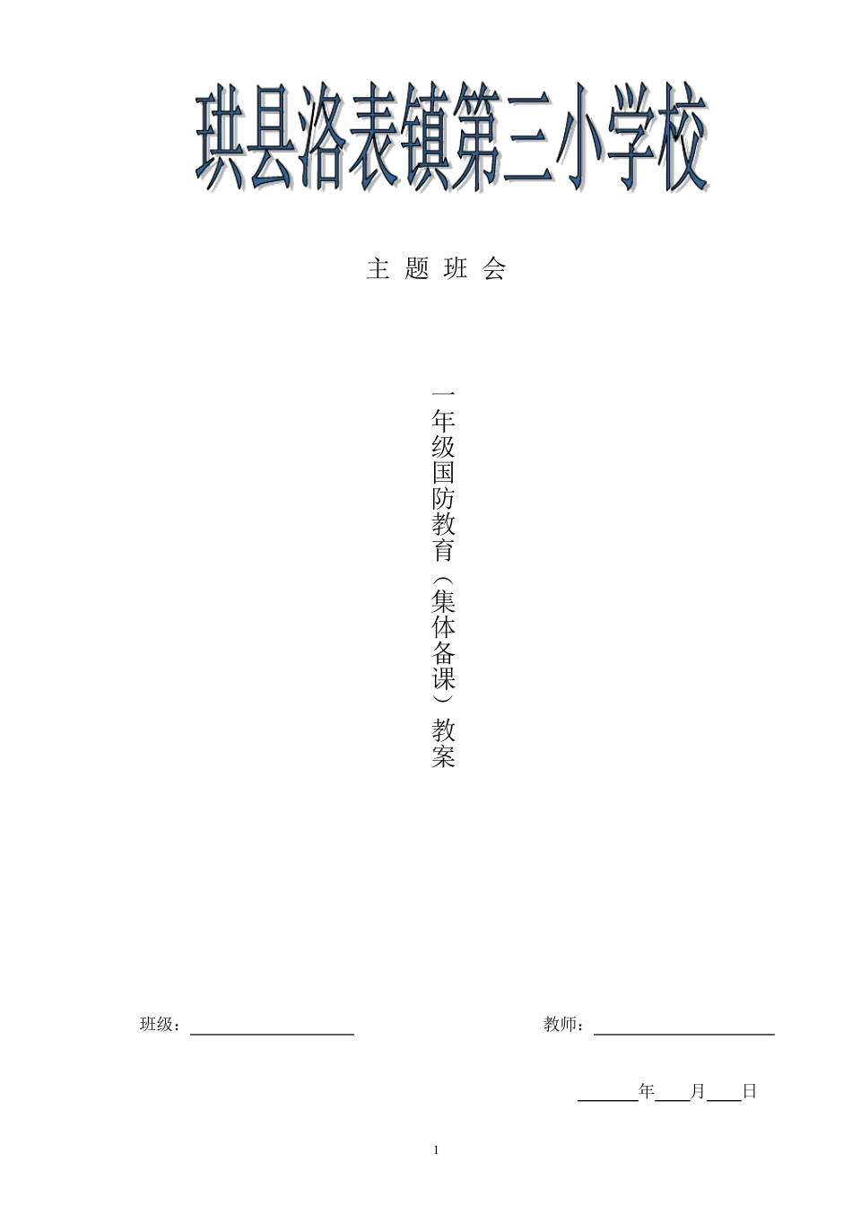小学一年级国防教案_第1页