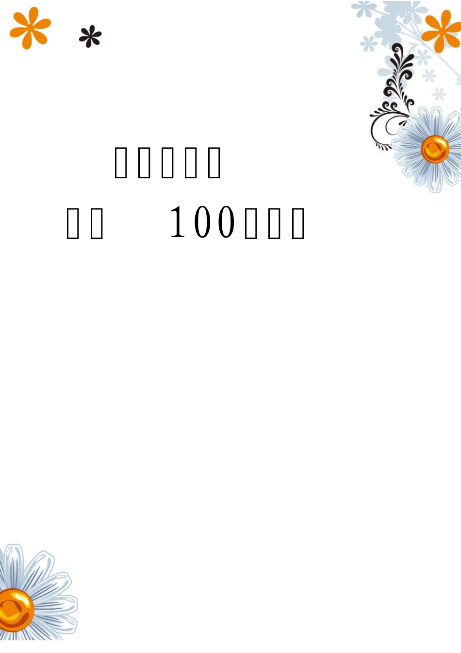 小学一年级奥数100题_第1页