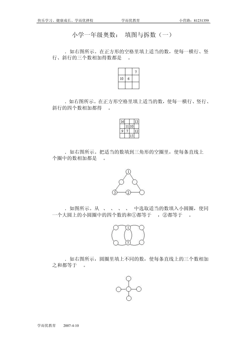 小学一年级奥数8、填图与拆数_第1页