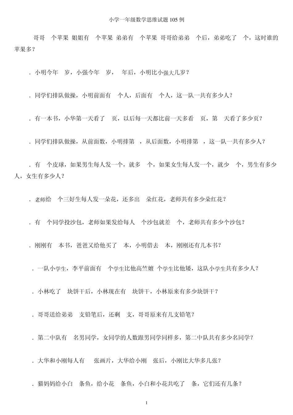 小学一年级奥数试题105例(可直接打印)_第1页