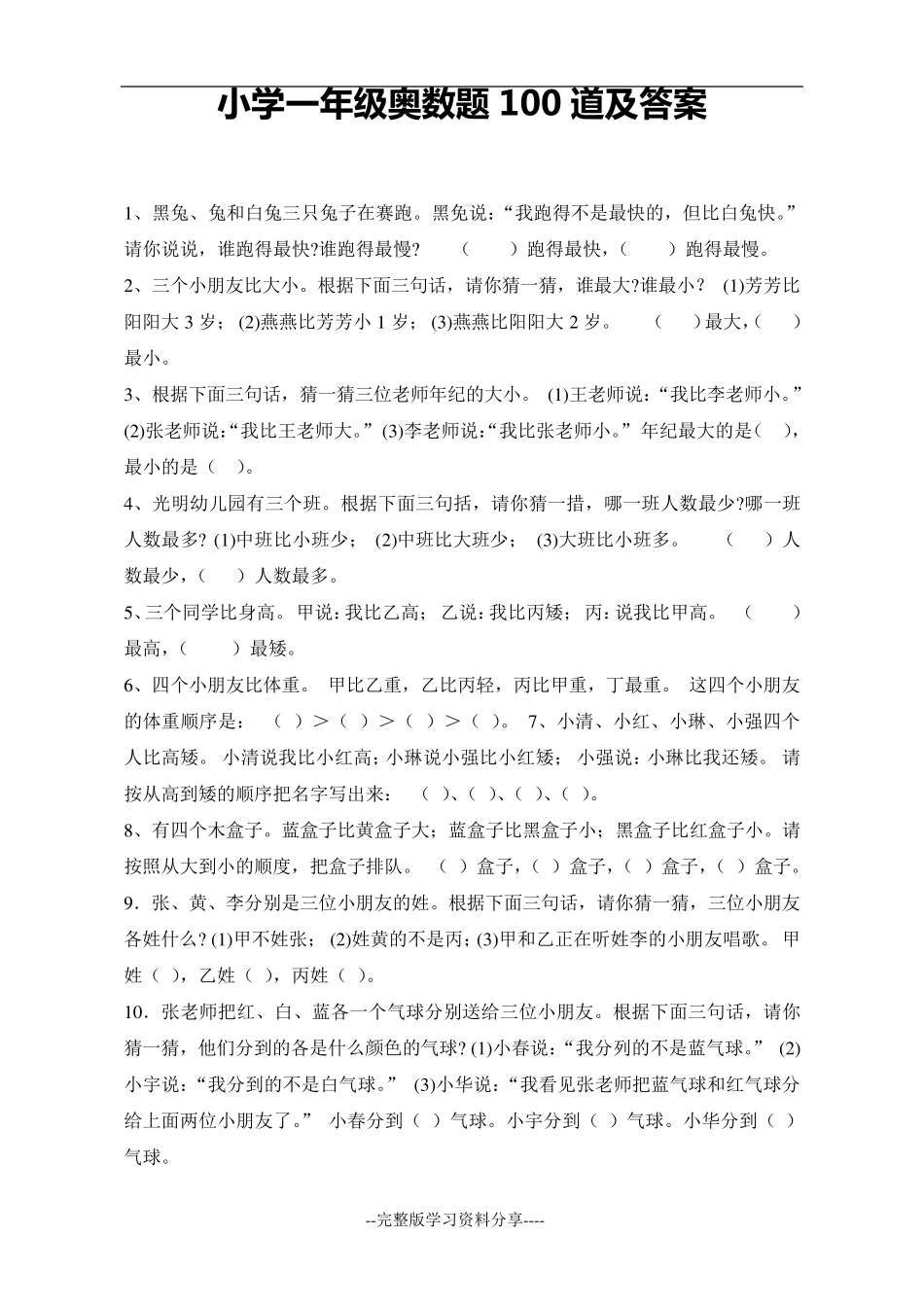 小学一年级奥数题100道及答案_第1页