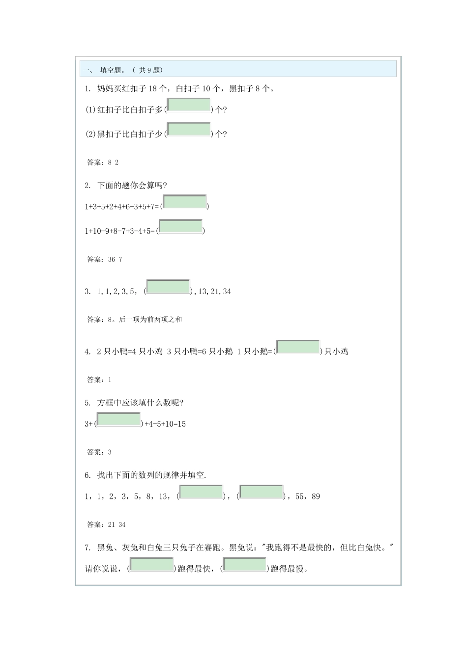小学一年级奥数题及答案100道综合练习题及答案_第1页