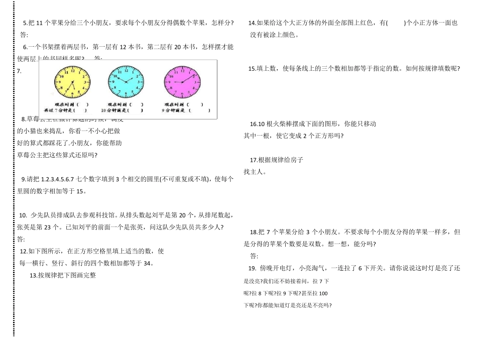 小学一年级奥数题及答案_汇总_第3页
