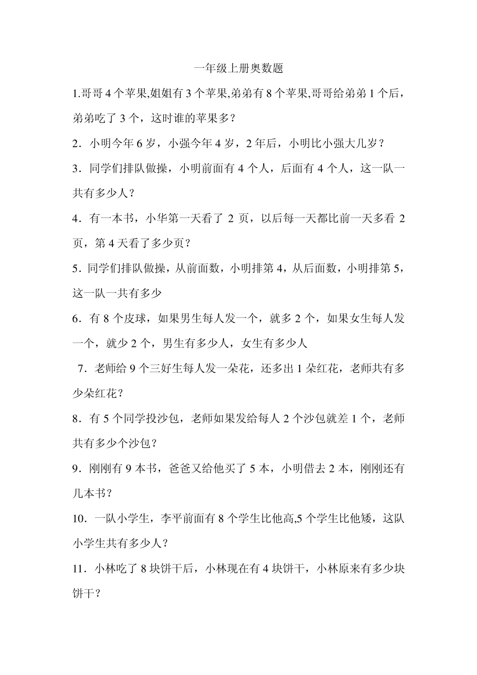 小学一年级奥数：简单推理__第1页