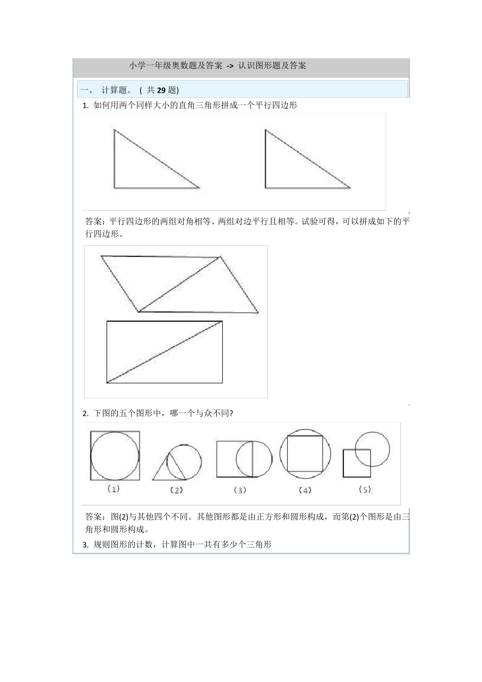 小学一年级奥数题及答案认识图形题及答案_第1页