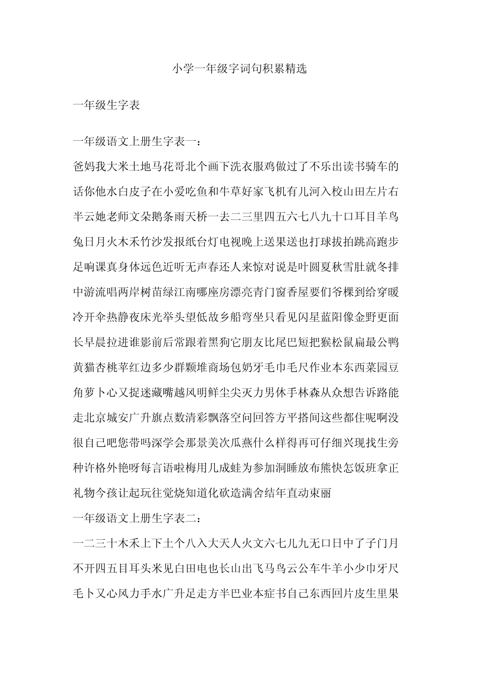 小学一年级字词句积累_第1页