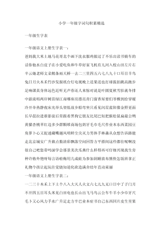 小学一年级字词句积累