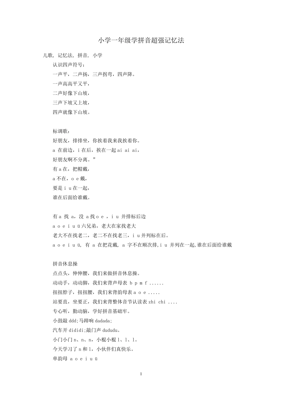 小学一年级学拼音超强记忆法_第1页