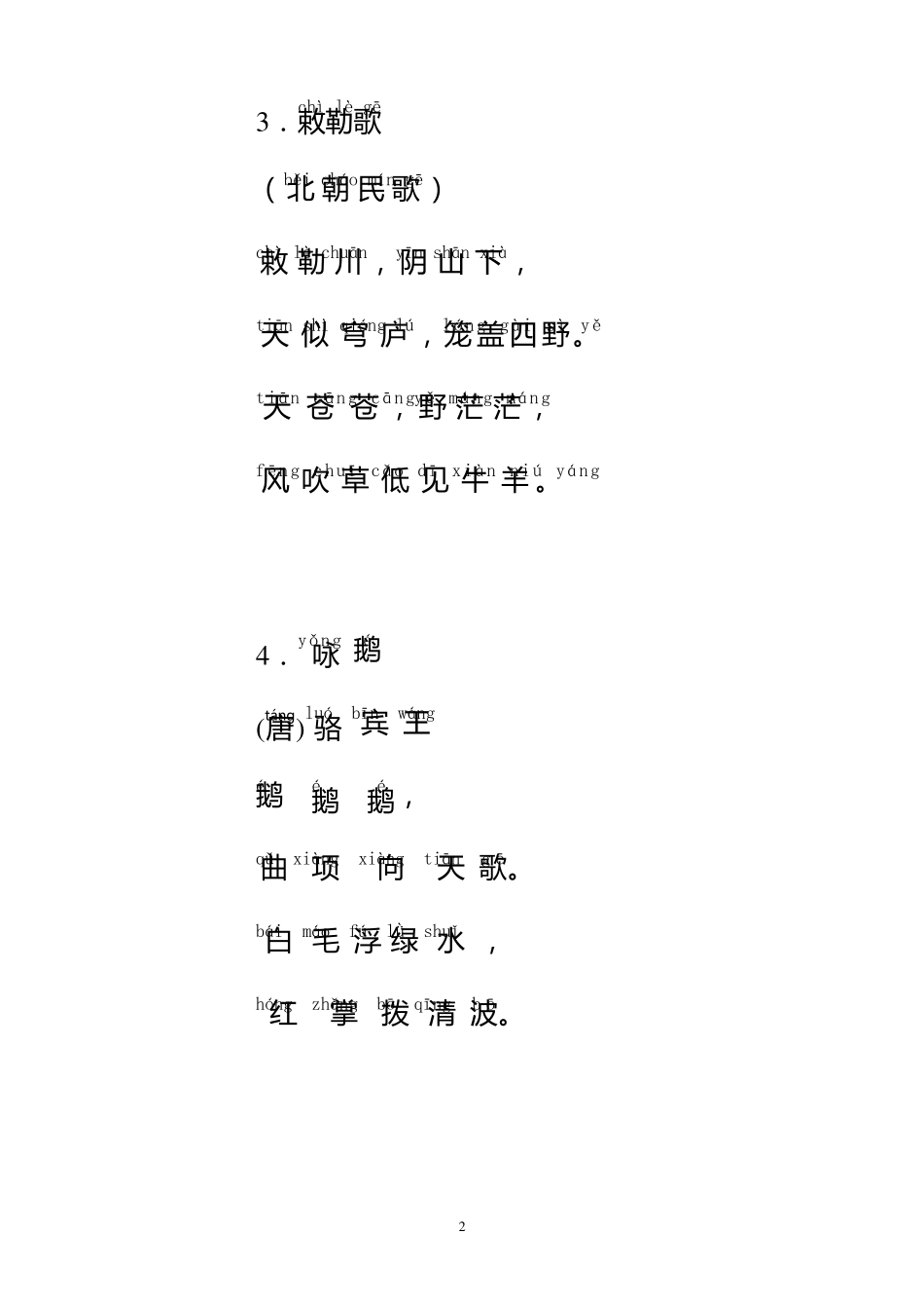 小学一年级学生必背古诗25首_带拼音_直接打印版_第2页