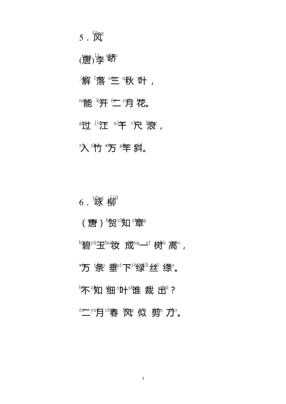 小学一年级学生必背古诗25首_带拼音_直接打印版_第3页