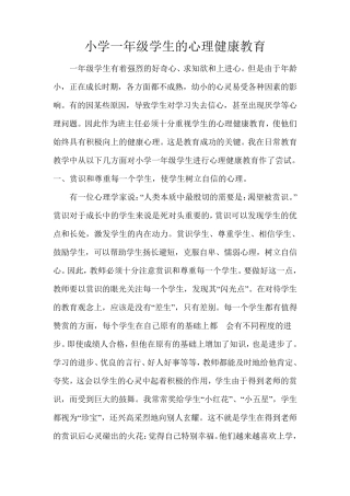 小学一年级学生的心理健康教育
