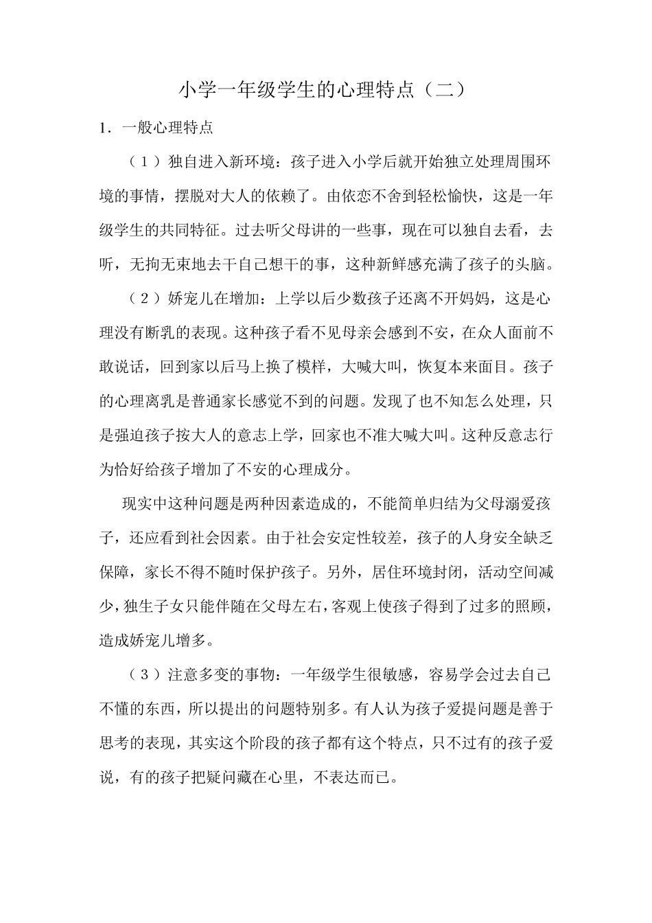 小学一年级学生的心理特点_第1页