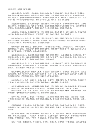 小学一年级学生评语集锦