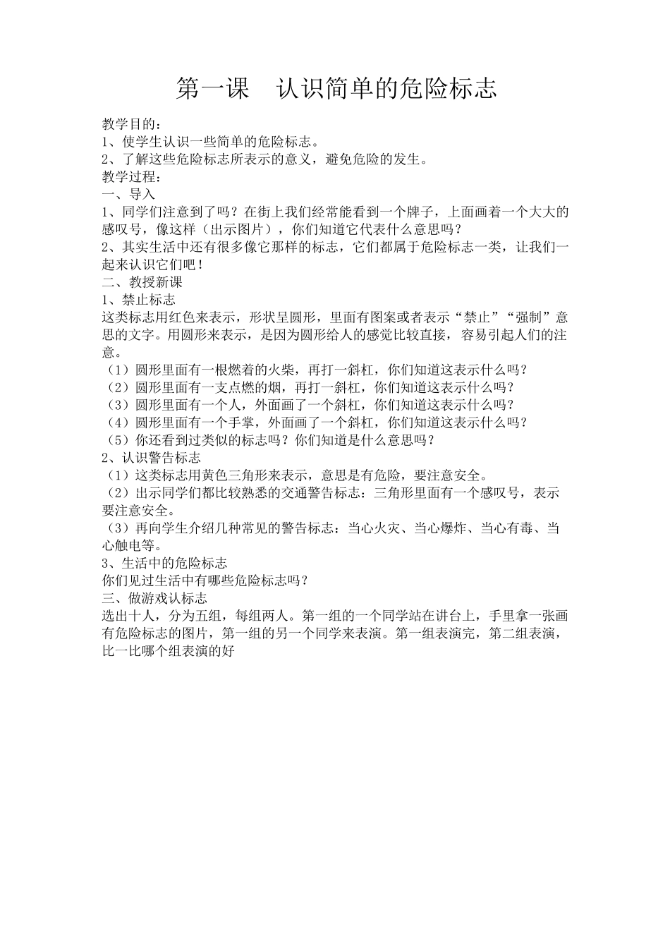 小学一年级安全与法制课教案_第1页