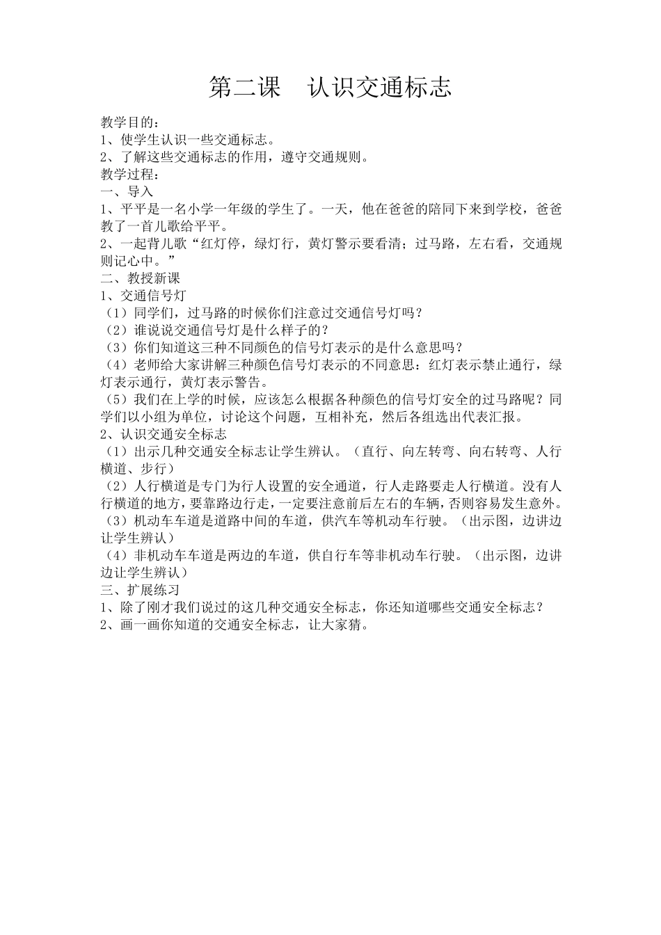 小学一年级安全与法制课教案_第2页