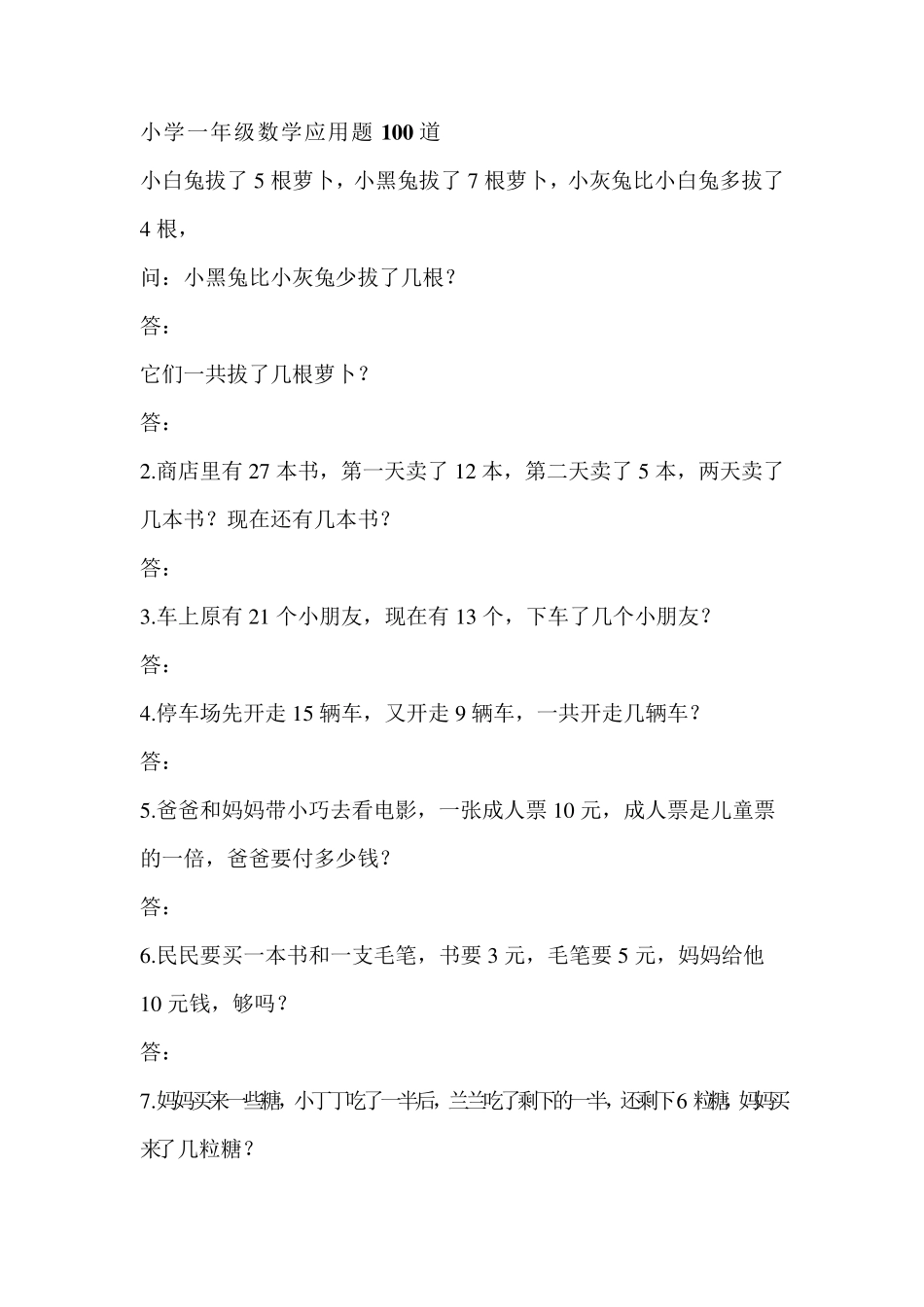 小学一年级实用数学题_第1页