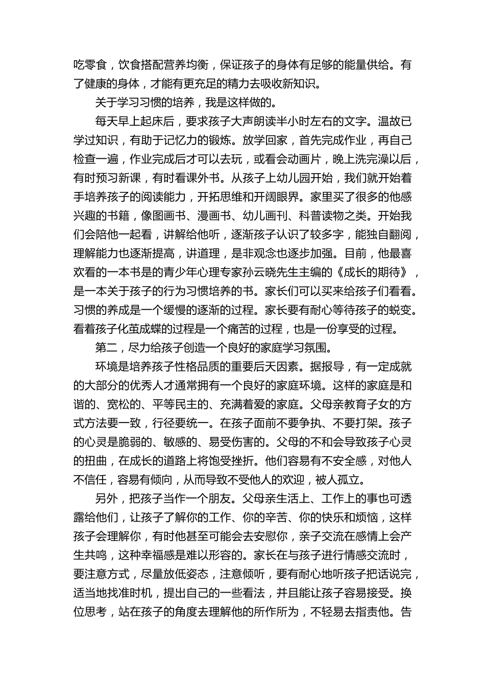 小学一年级家长会家长发言稿五篇_第2页