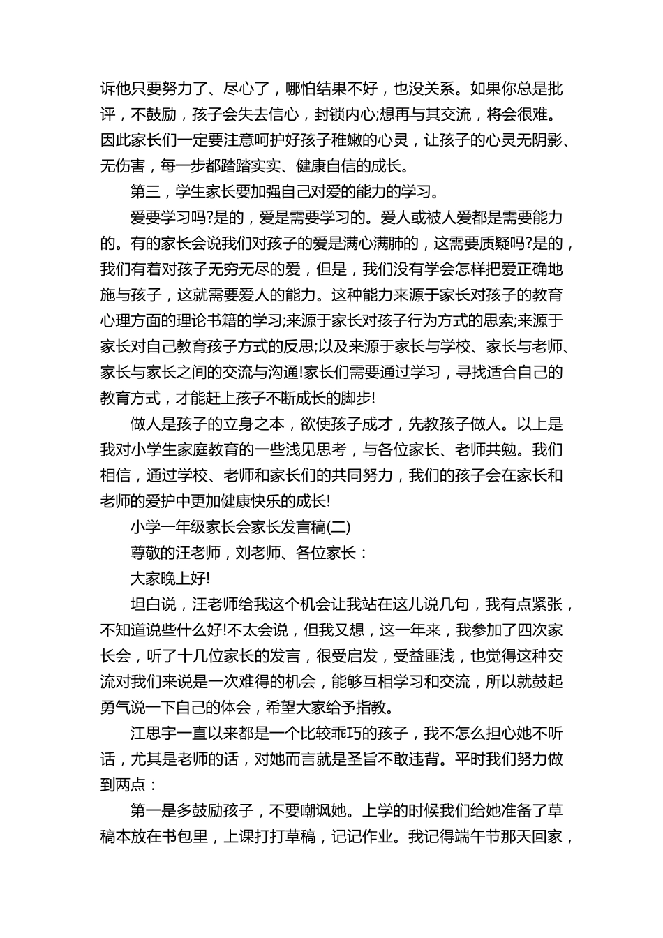 小学一年级家长会家长发言稿五篇_第3页