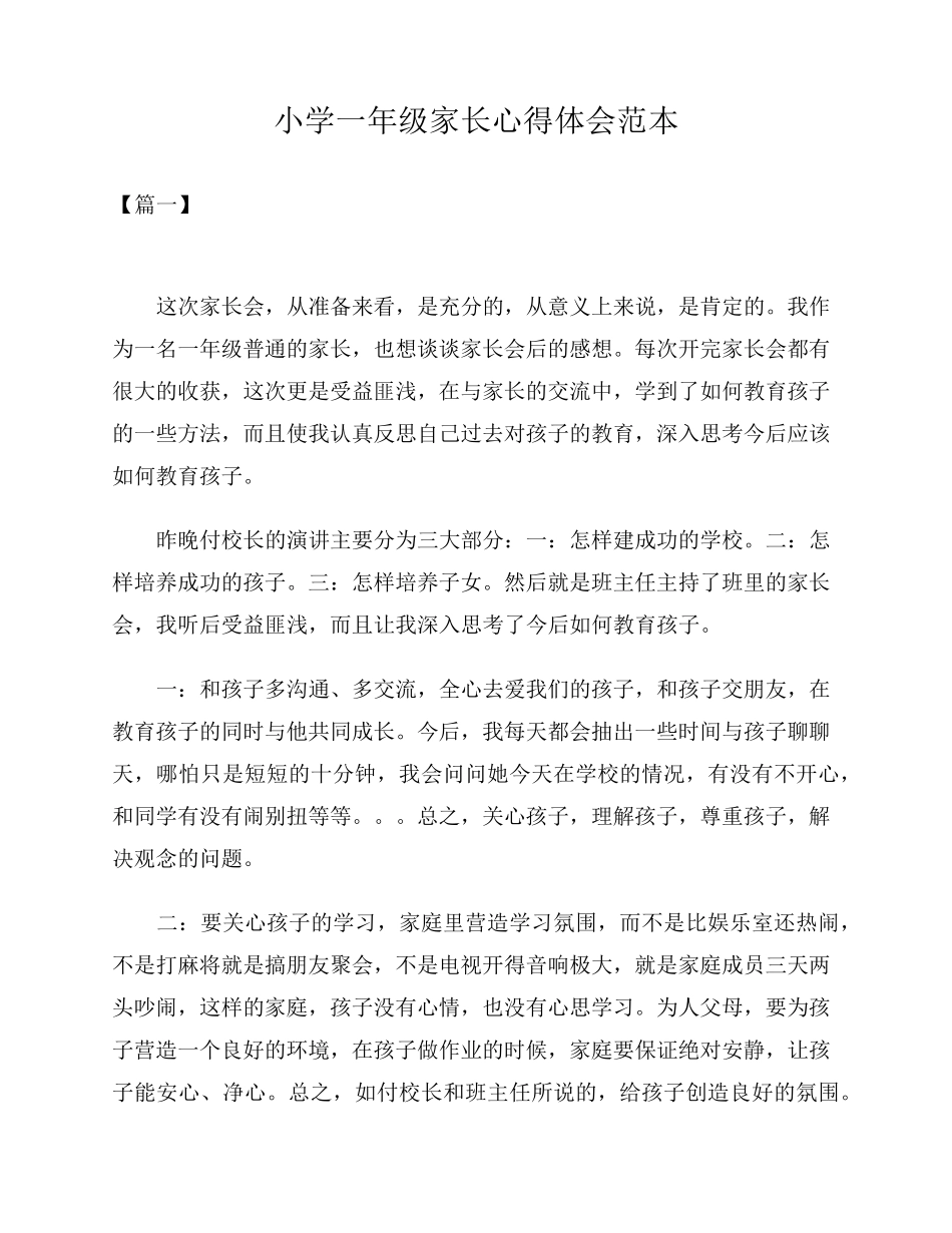 小学一年级家长会家长心得体会[三篇]_第1页