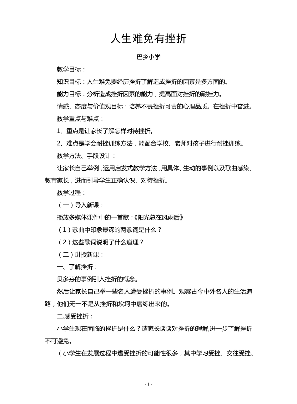 小学一年级家长学校教案_第1页