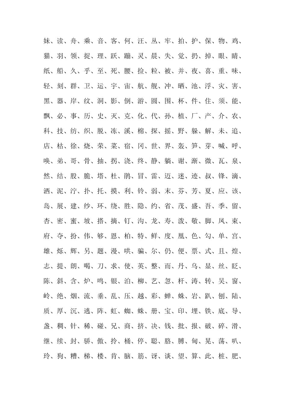 小学一年级常用汉字生字表_第3页