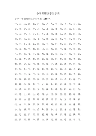 小学一年级常用汉字生字表