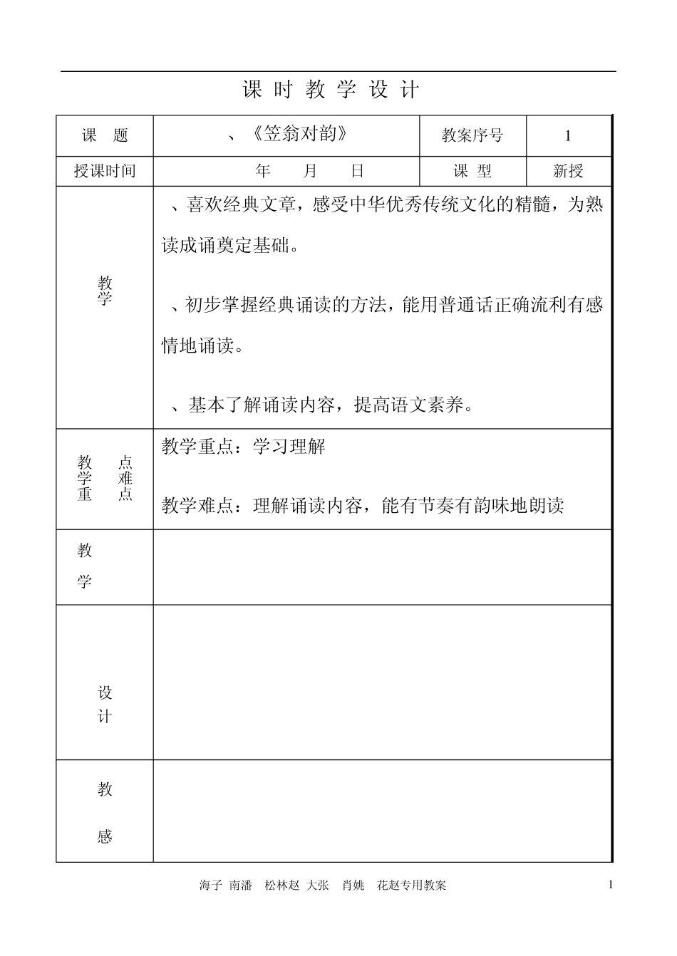 小学一年级年级地方课程传统文化教案.表格式doc_第2页