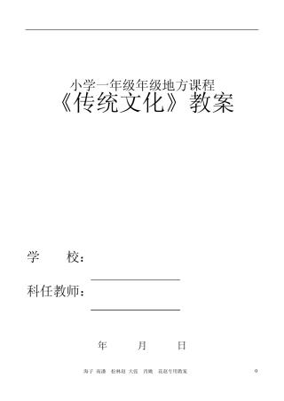 小学一年级年级地方课程传统文化教案.表格式doc