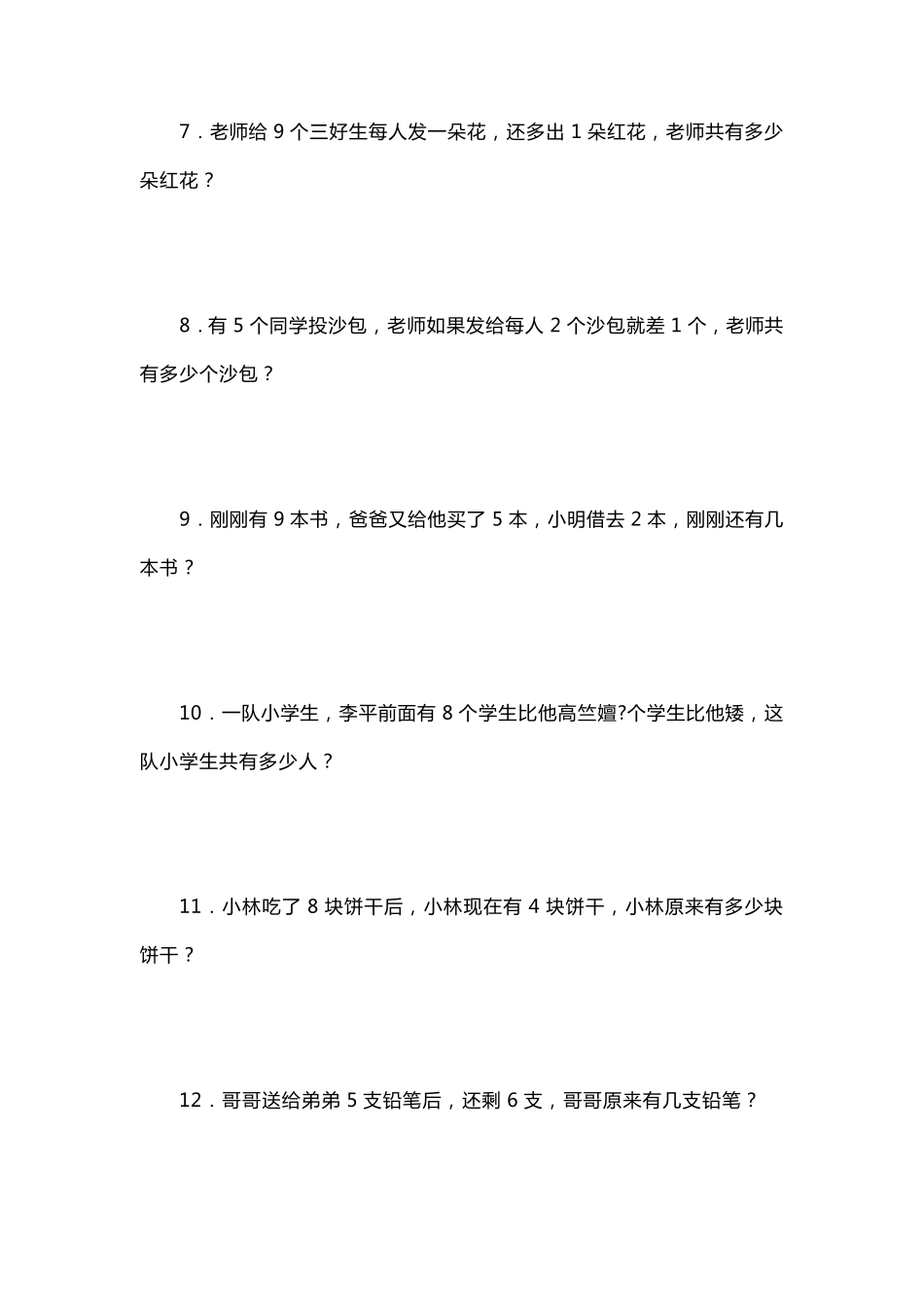 小学一年级应用题(附加题)聪明题_第2页