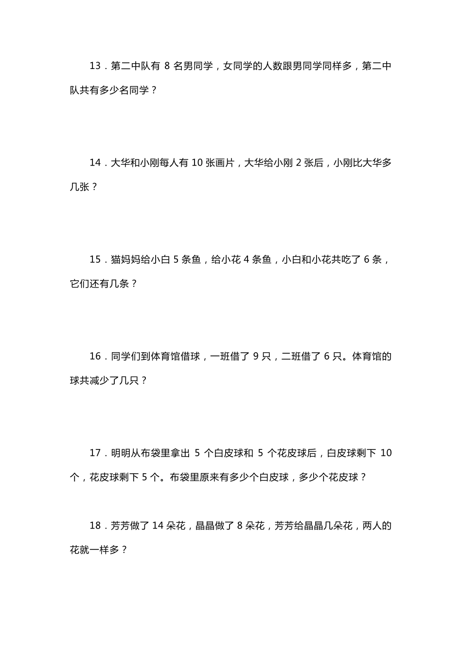 小学一年级应用题(附加题)聪明题_第3页