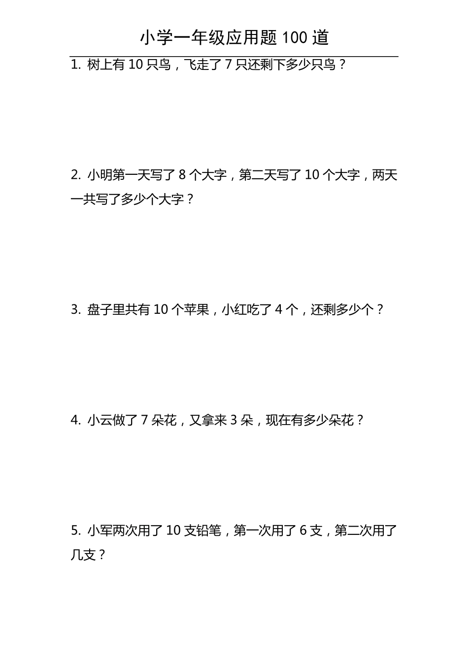小学一年级应用题100道_第1页