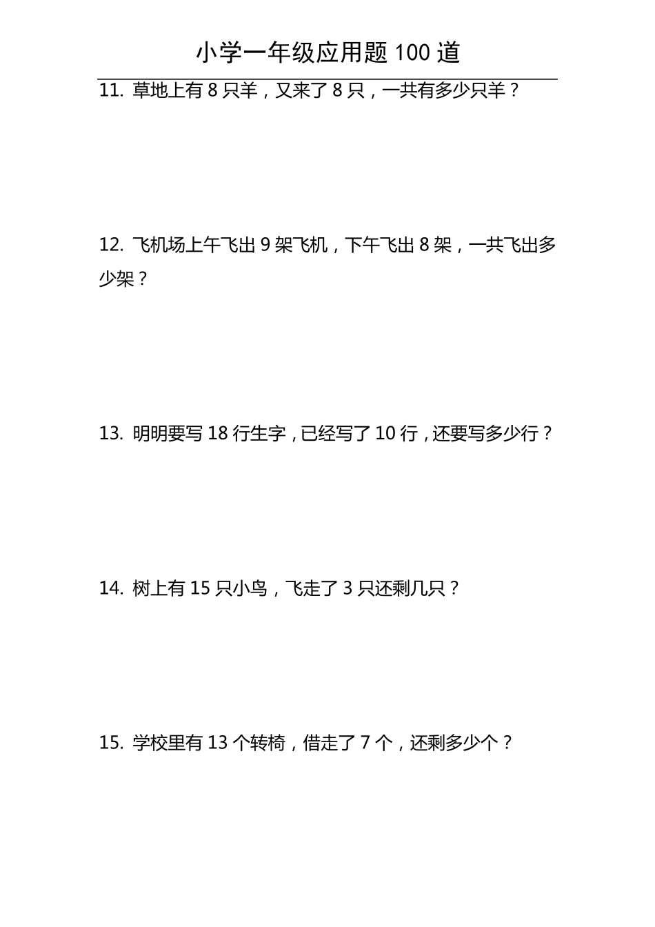 小学一年级应用题100道_第3页