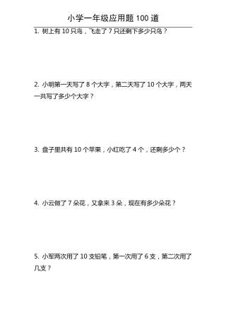 小学一年级应用题100道