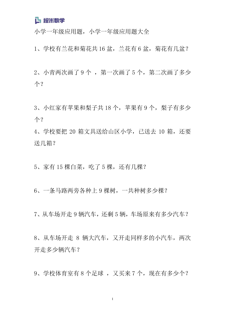小学一年级应用题大全_第1页