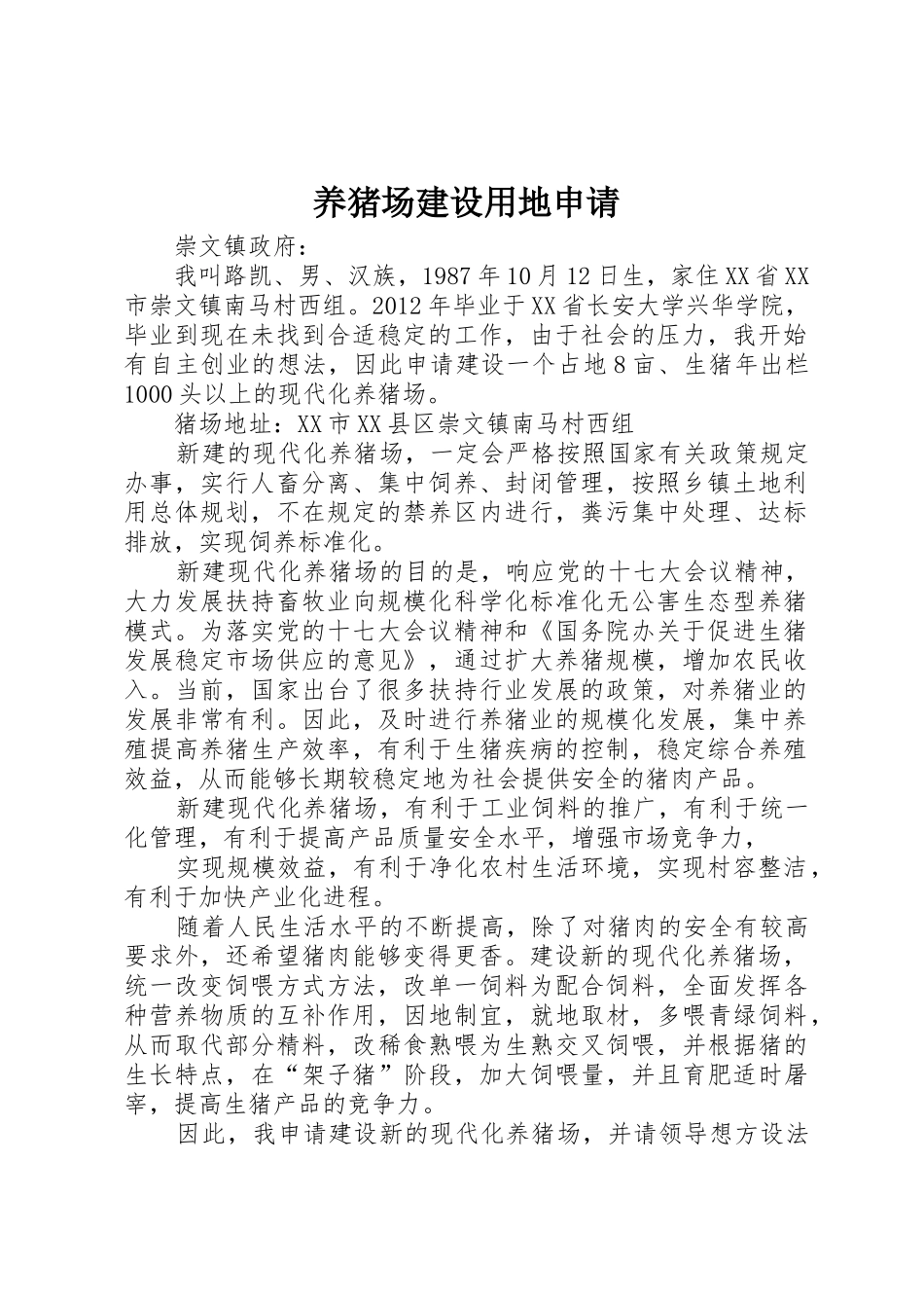 养猪场建设用地申请_第1页