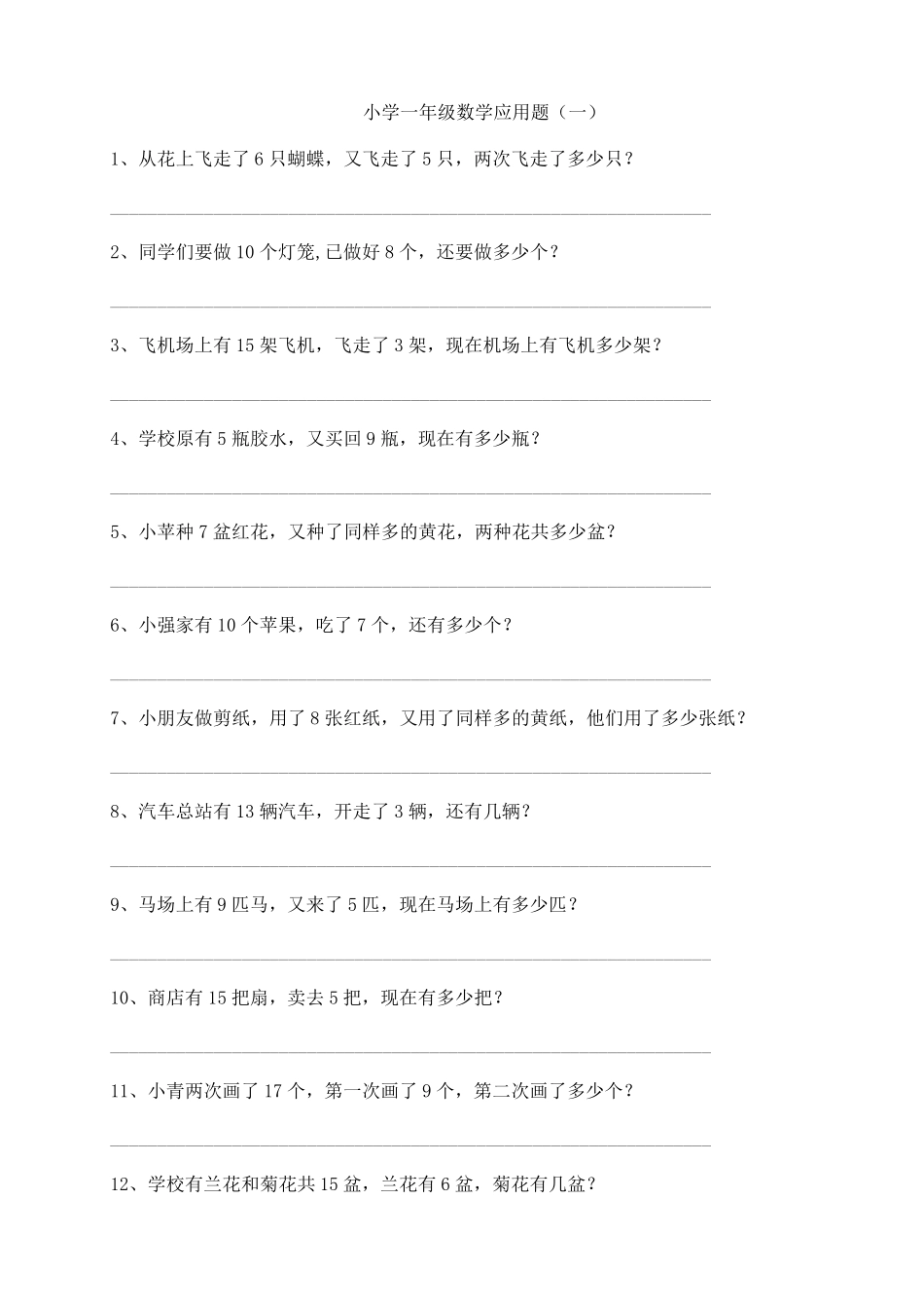 小学一年级应用题练习(十套题)_第1页