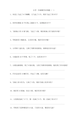 小学一年级应用题练习(十套题)