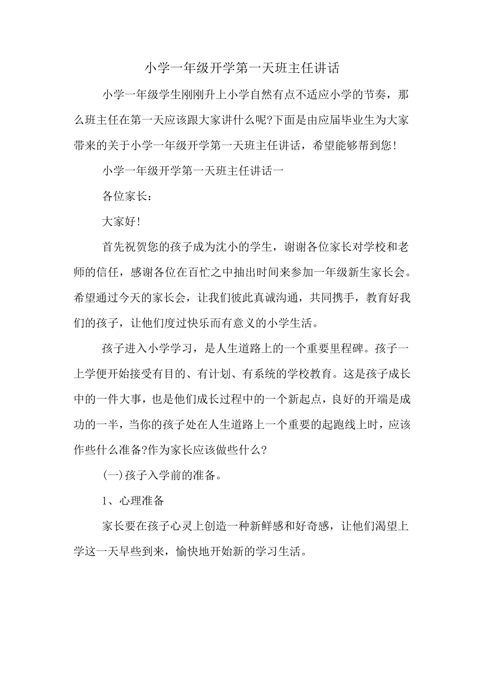 小学一年级开学第一天班主任讲话_第1页