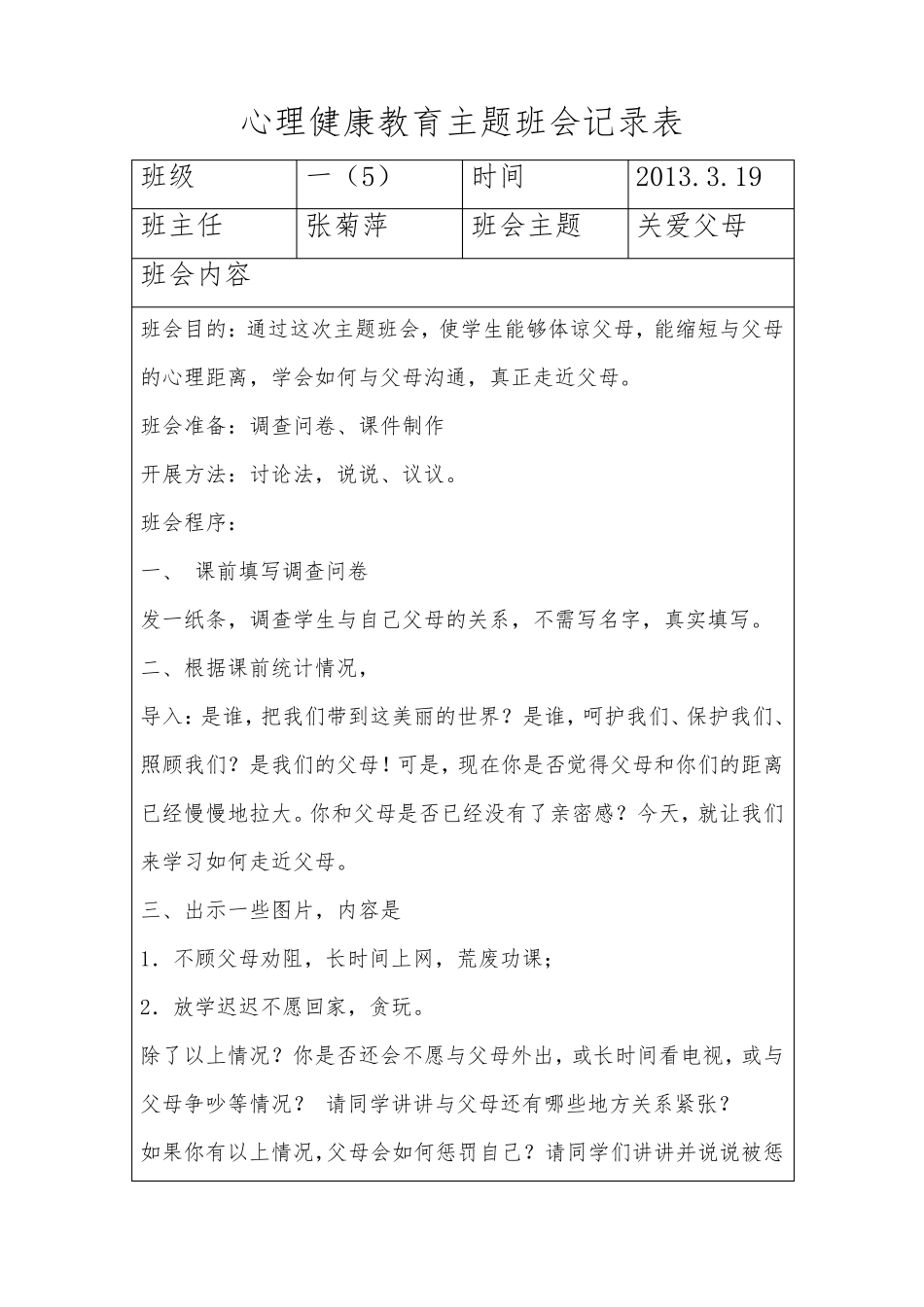 小学一年级心理健康教育主题班会记录表_第1页