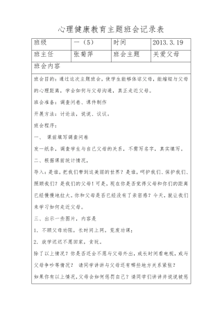 小学一年级心理健康教育主题班会记录表