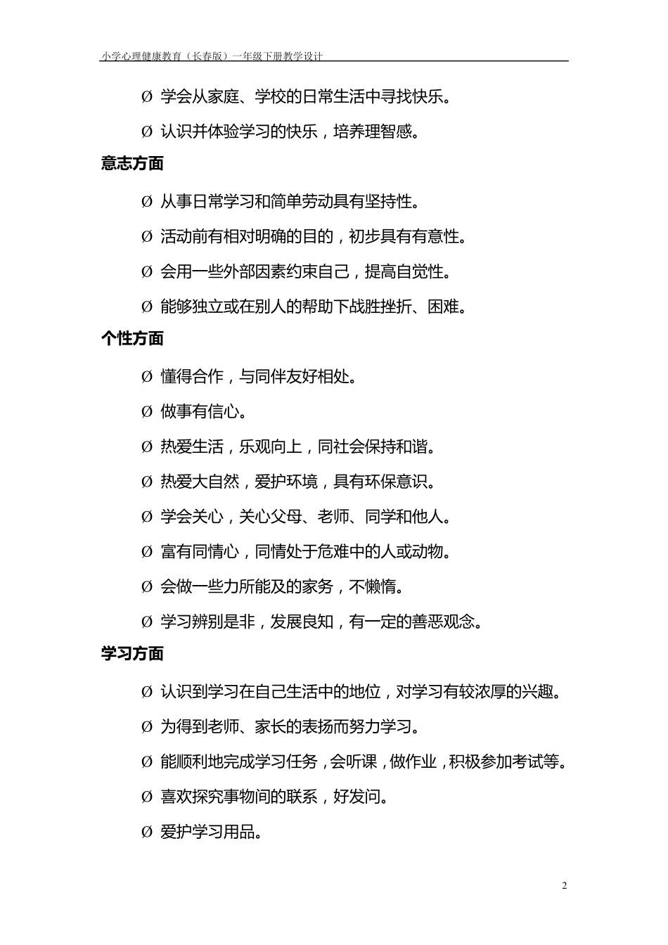 小学一年级心理健康教育教案_第2页