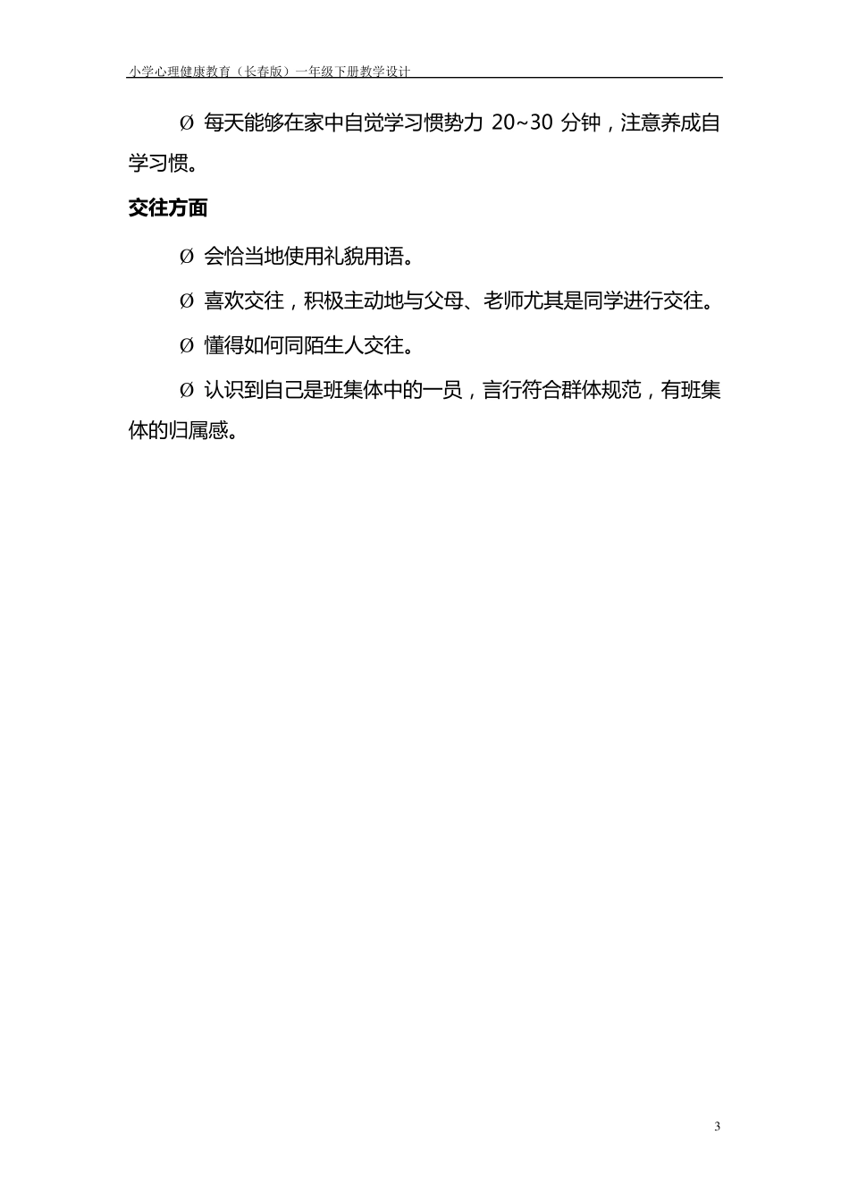 小学一年级心理健康教育教案_第3页