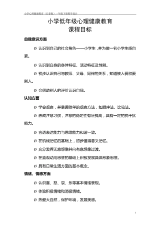 小学一年级心理健康教育教案